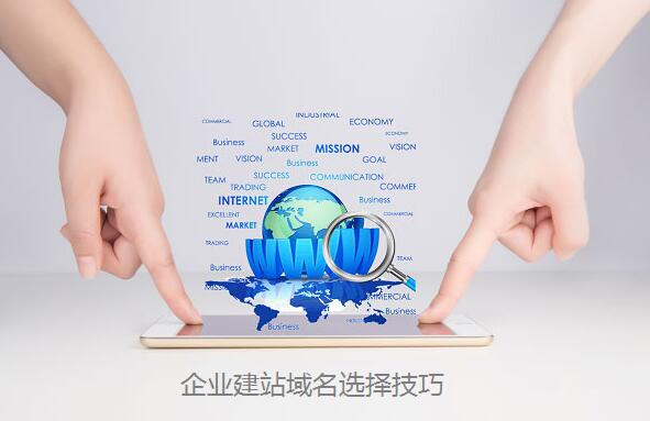 衡水網(wǎng)站建設中選域名要注意的事項及技巧