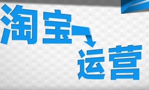 做好淘寶店鋪，運營(yíng)必須學(xué)會(huì )這4點(diǎn)技巧